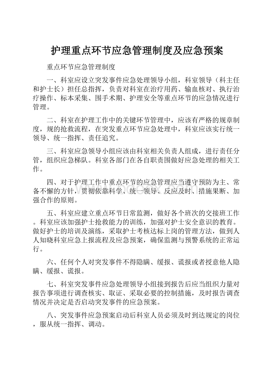 护理重点环节应急管理制度及应急预案.docx_第1页