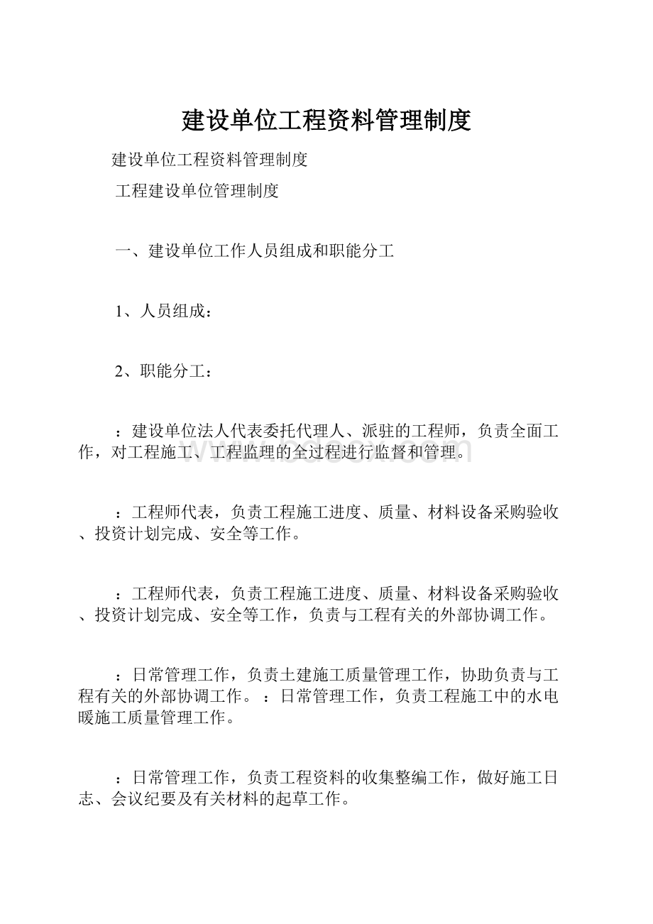 建设单位工程资料管理制度.docx_第1页