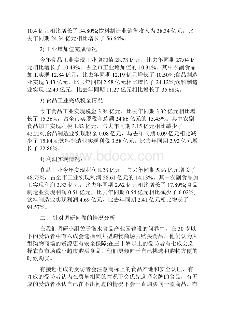 食品产业建设发展的调研报告范文精品.docx_第2页