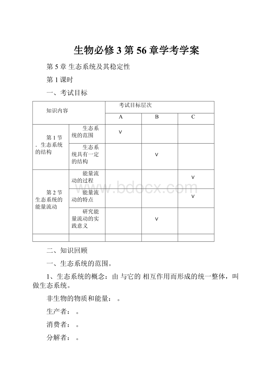 生物必修3第56章学考学案.docx_第1页