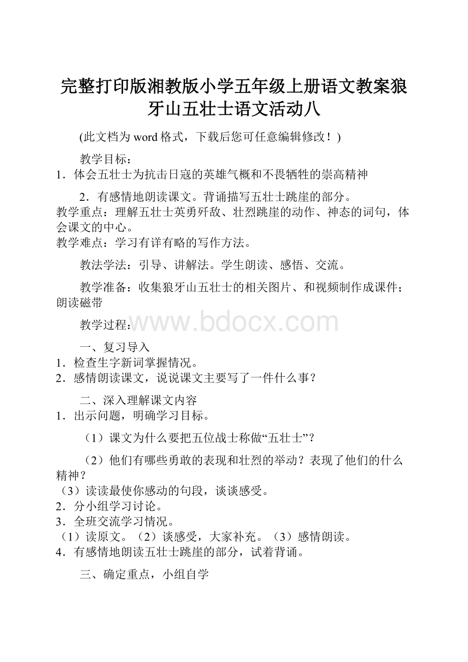 完整打印版湘教版小学五年级上册语文教案狼牙山五壮士语文活动八.docx_第1页