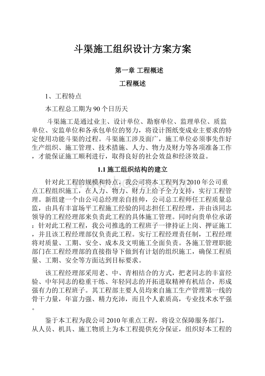 斗渠施工组织设计方案方案.docx