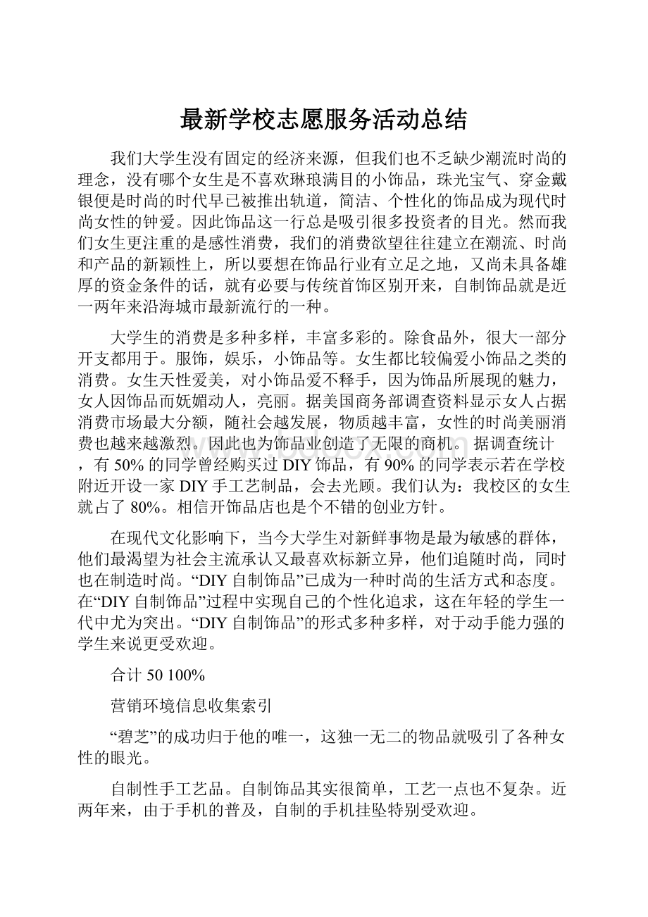 最新学校志愿服务活动总结.docx