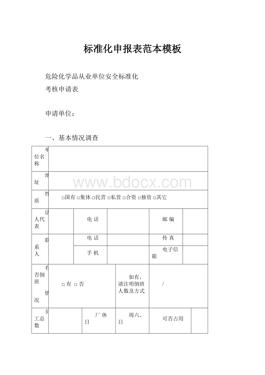 标准化申报表范本模板.docx