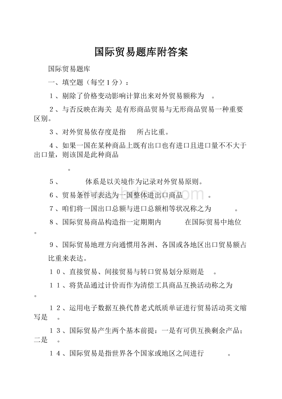 国际贸易题库附答案.docx_第1页