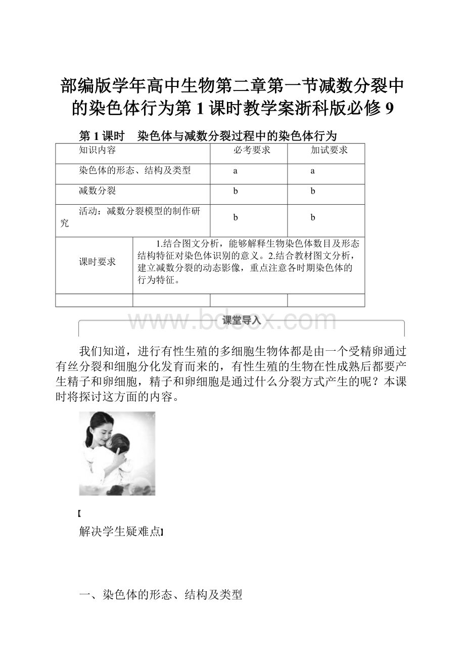 部编版学年高中生物第二章第一节减数分裂中的染色体行为第1课时教学案浙科版必修9.docx