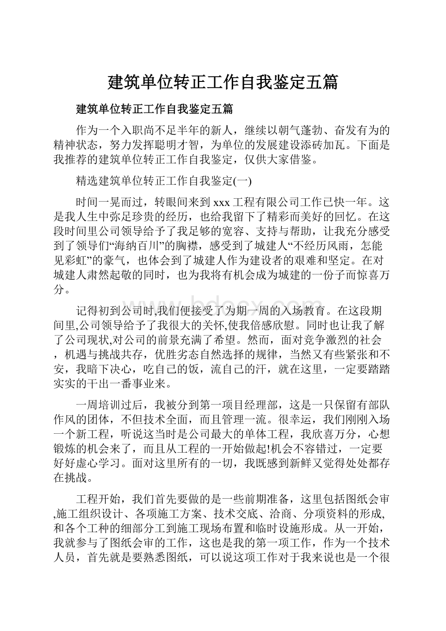 建筑单位转正工作自我鉴定五篇.docx_第1页