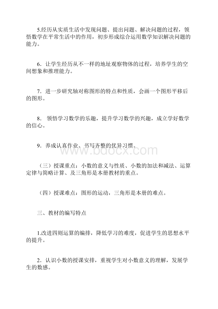 人教版小学数学四年级下册教学设计.docx_第2页