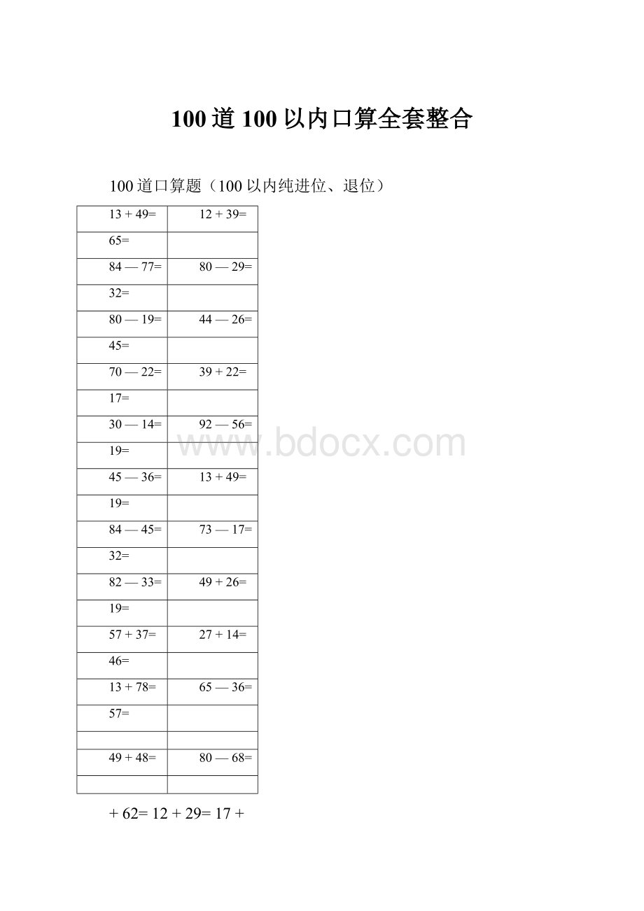 100道100以内口算全套整合.docx_第1页