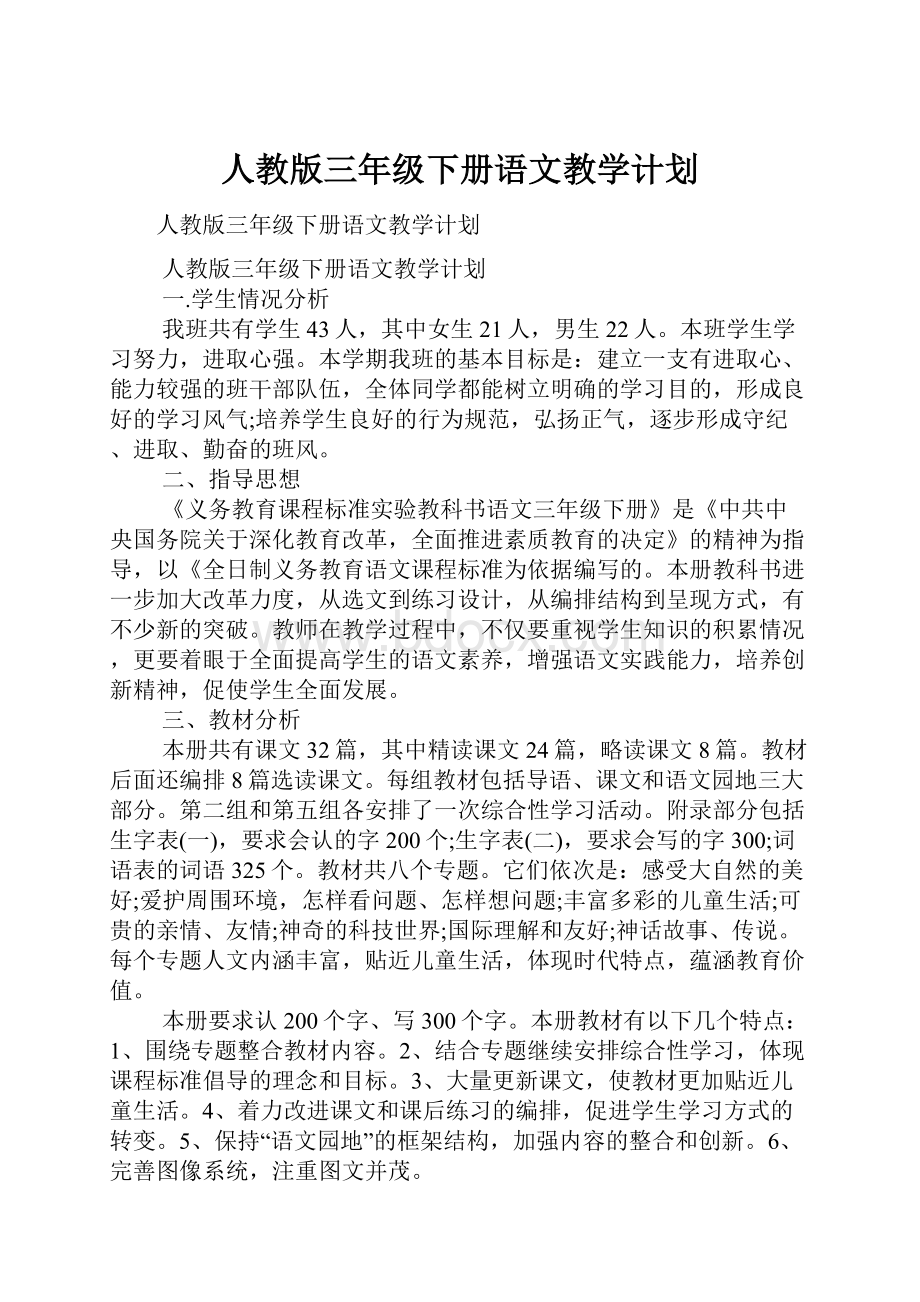 人教版三年级下册语文教学计划.docx_第1页