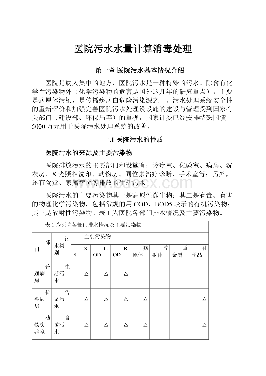 医院污水水量计算消毒处理.docx