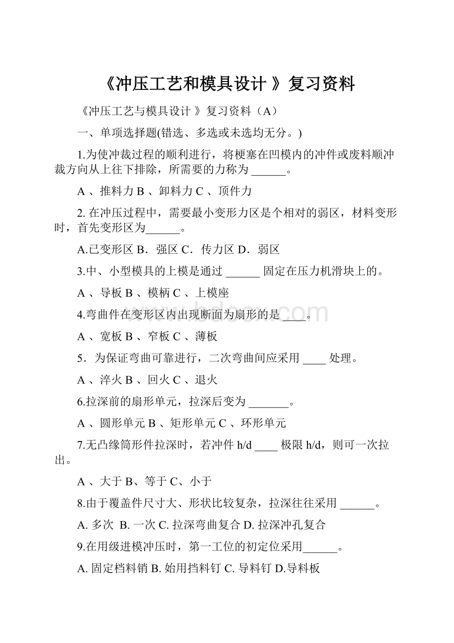 《冲压工艺和模具设计 》复习资料.docx_第1页