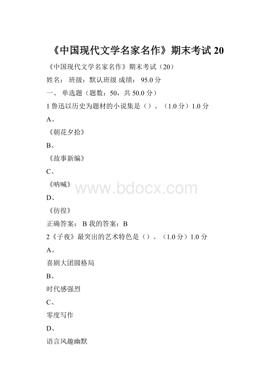 《中国现代文学名家名作》期末考试20.docx