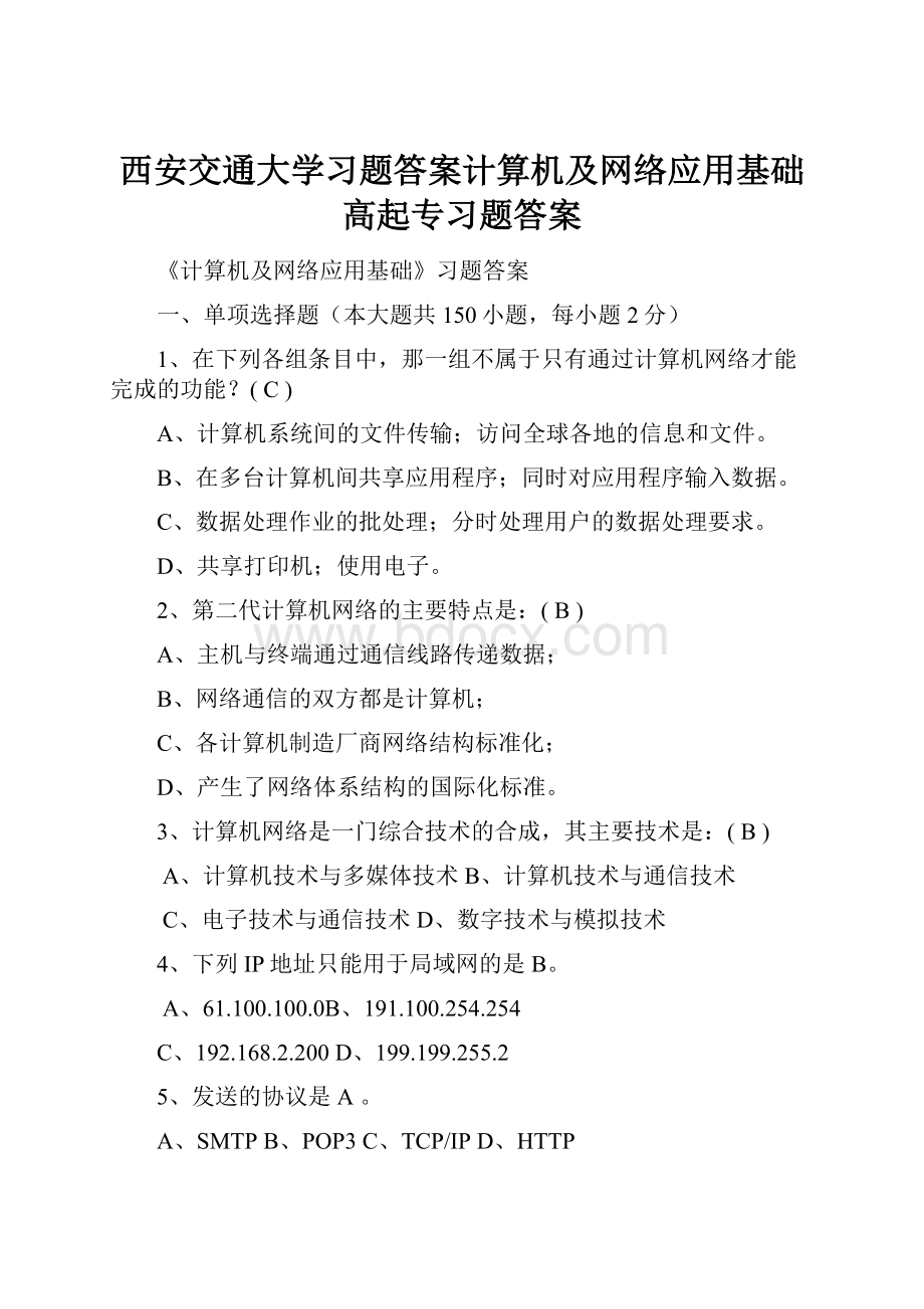 西安交通大学习题答案计算机及网络应用基础高起专习题答案.docx