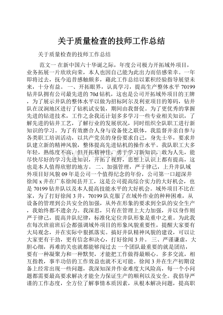 关于质量检查的技师工作总结.docx_第1页