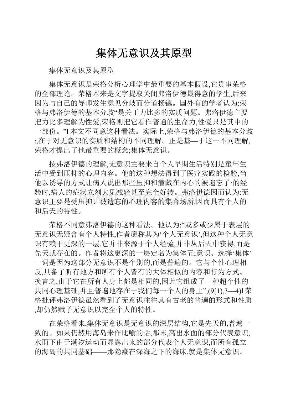 集体无意识及其原型.docx