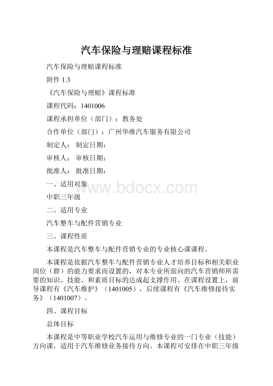 汽车保险与理赔课程标准.docx