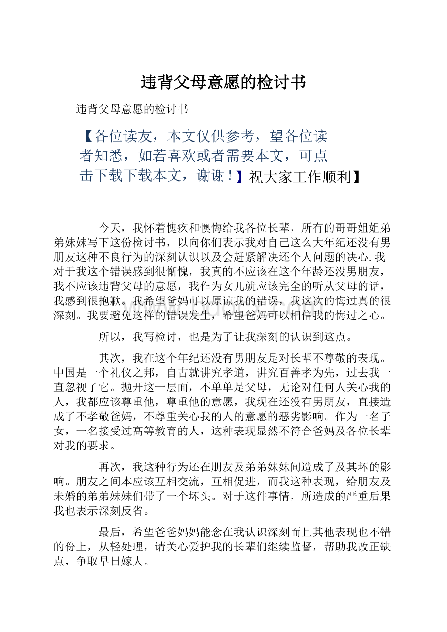 违背父母意愿的检讨书.docx