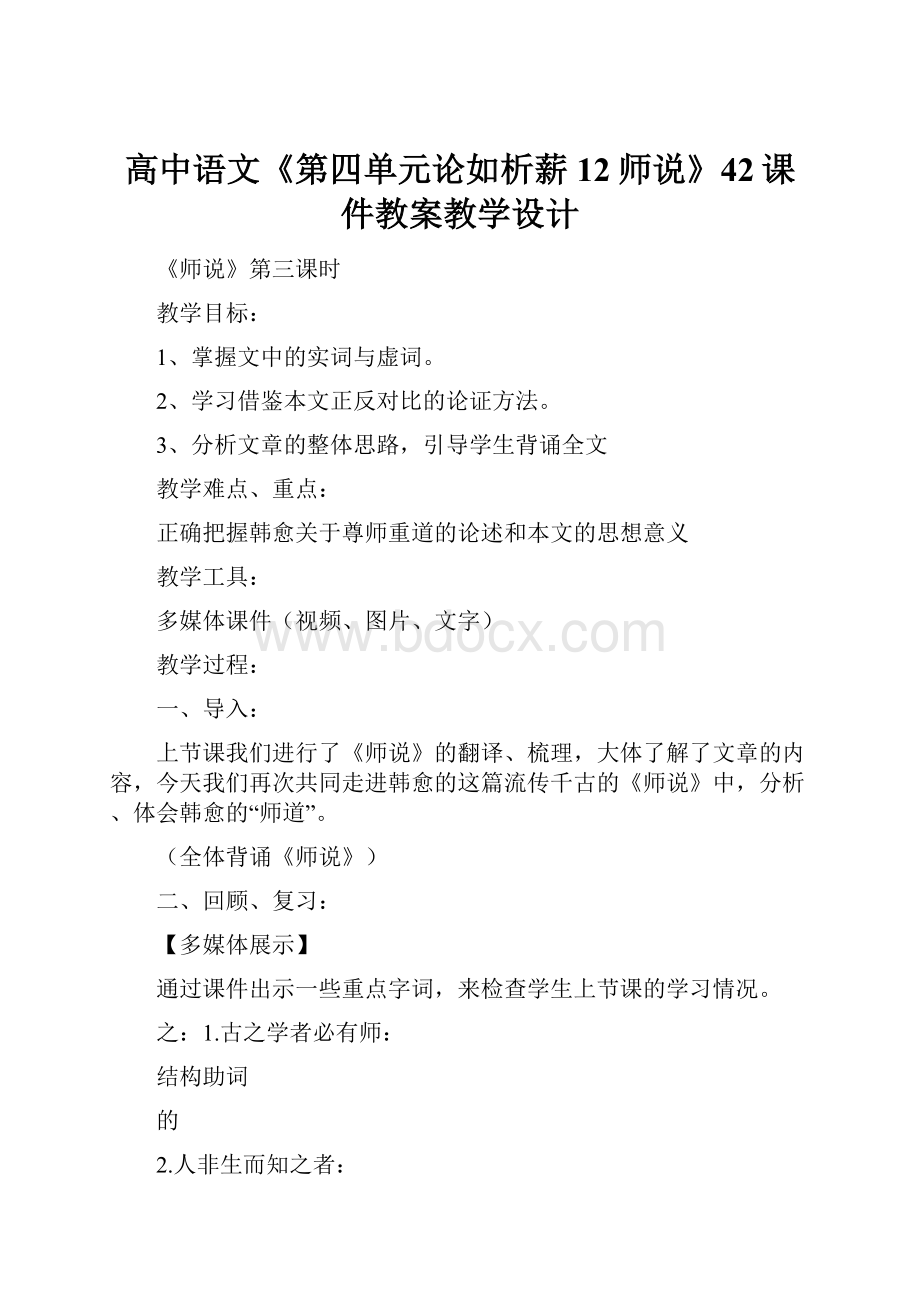 高中语文《第四单元论如析薪12师说》42课件教案教学设计.docx_第1页