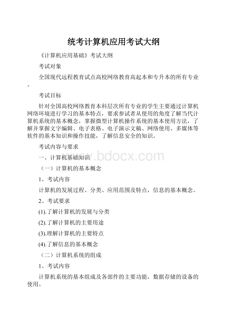 统考计算机应用考试大纲.docx