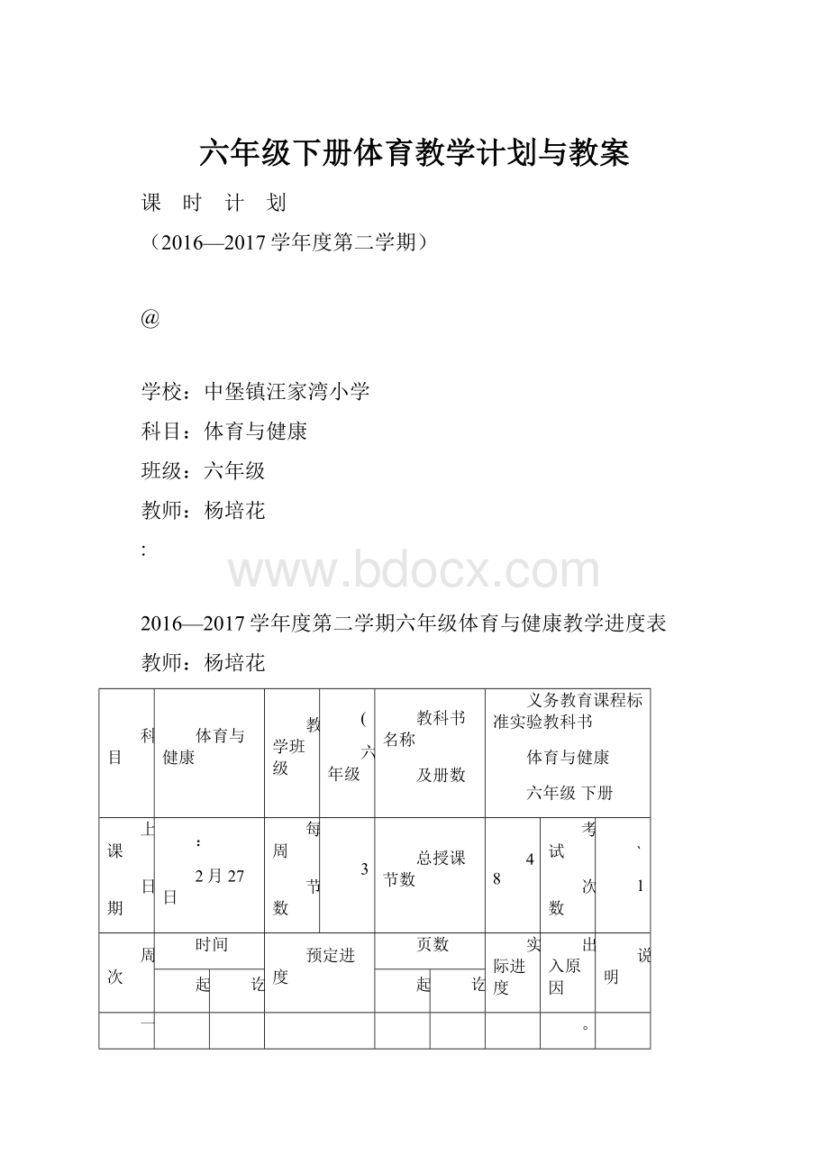 六年级下册体育教学计划与教案.docx