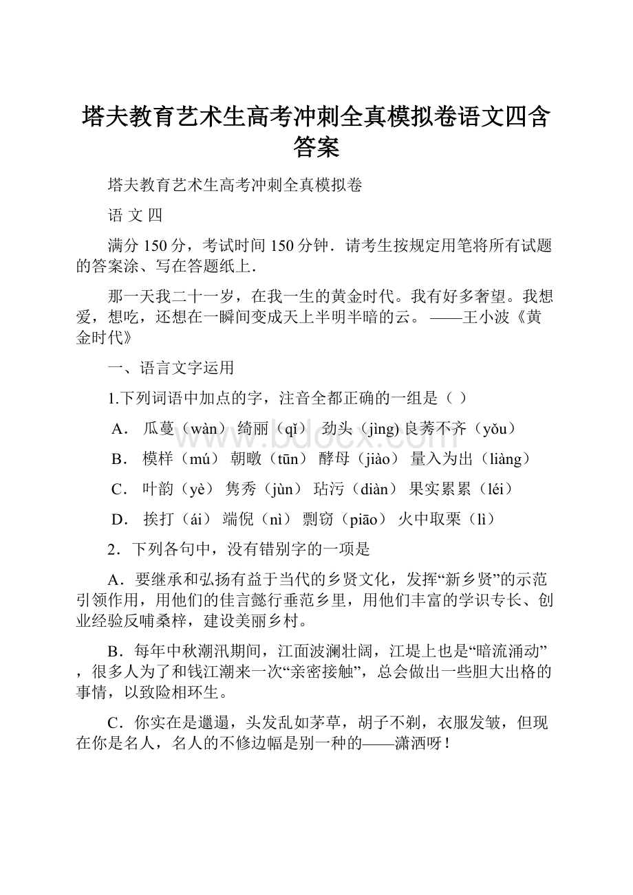 塔夫教育艺术生高考冲刺全真模拟卷语文四含答案.docx