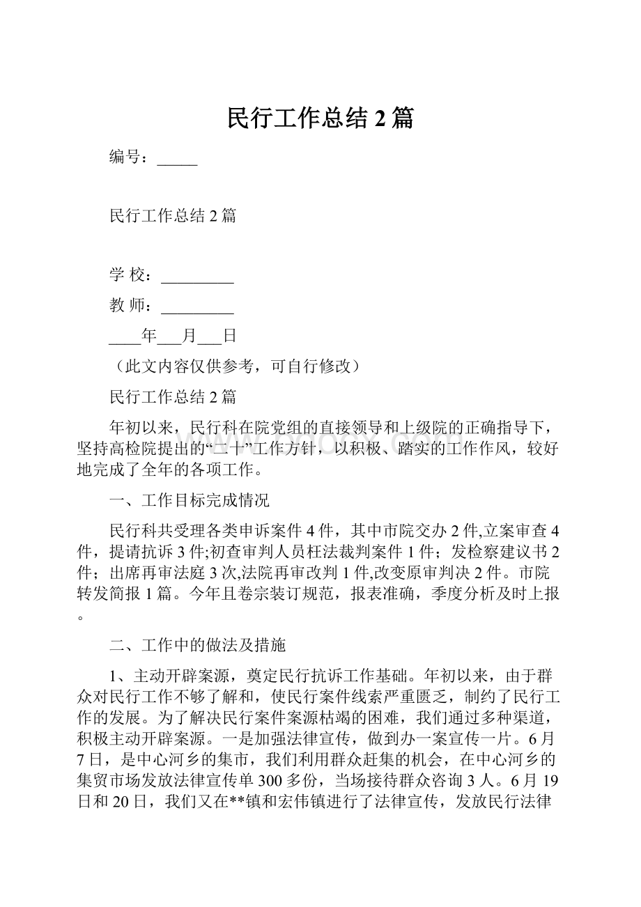 民行工作总结2篇.docx_第1页