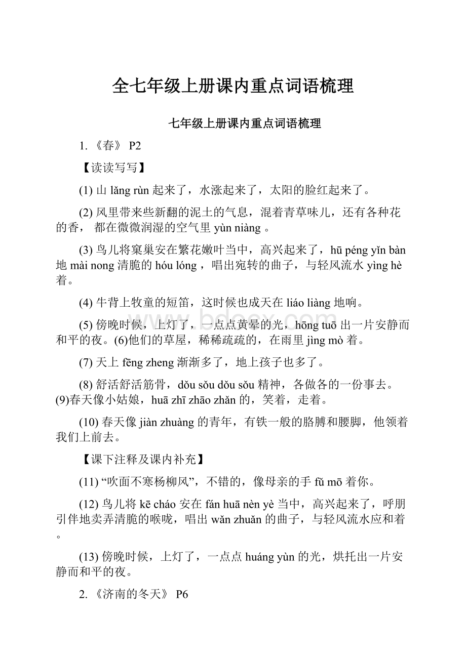 全七年级上册课内重点词语梳理.docx_第1页