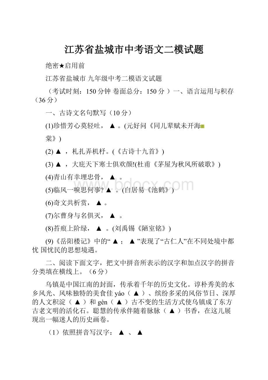 江苏省盐城市中考语文二模试题.docx