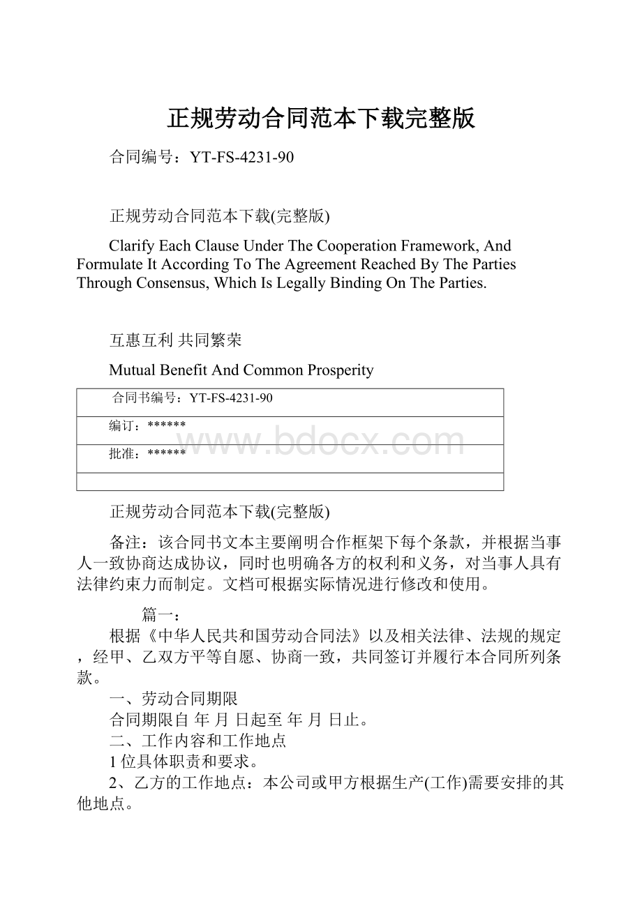 正规劳动合同范本下载完整版.docx_第1页