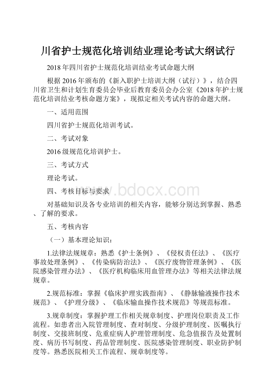 川省护士规范化培训结业理论考试大纲试行.docx_第1页