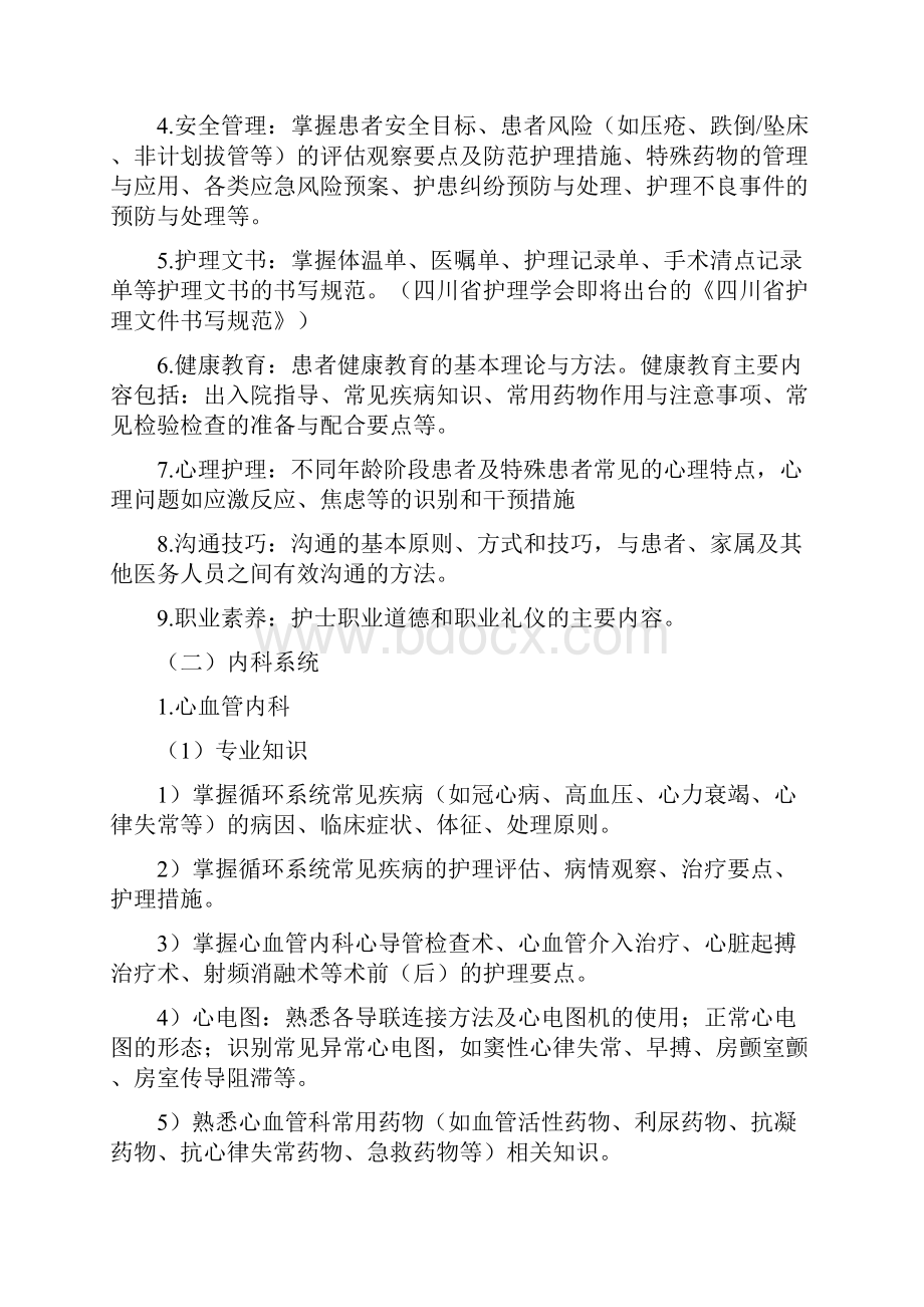 川省护士规范化培训结业理论考试大纲试行.docx_第2页