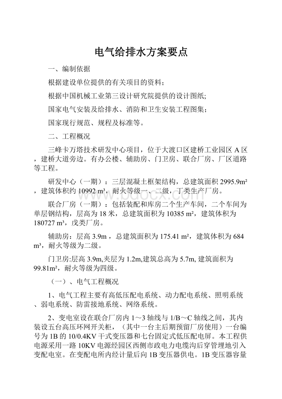 电气给排水方案要点.docx