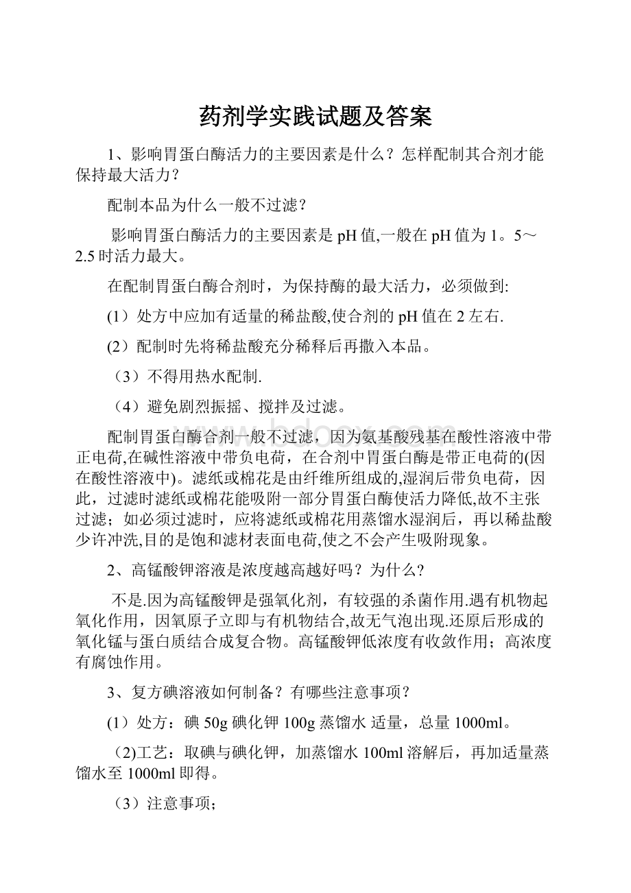 药剂学实践试题及答案.docx