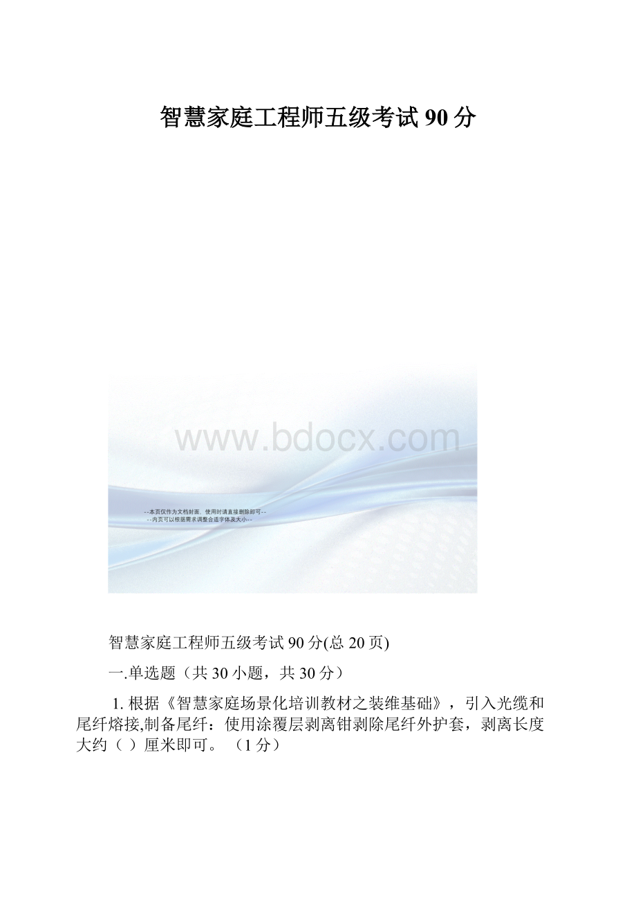 智慧家庭工程师五级考试90分.docx