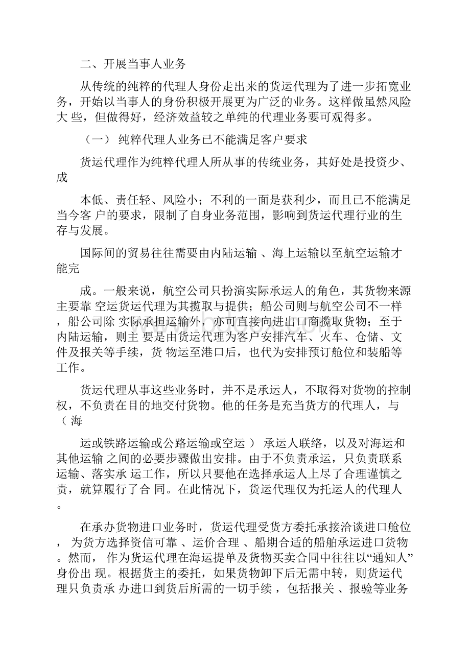 国际货运代理的成功之路.docx_第3页