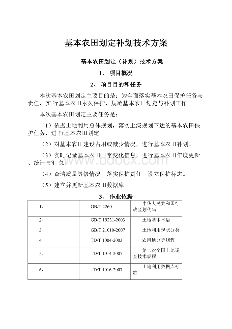 基本农田划定补划技术方案.docx