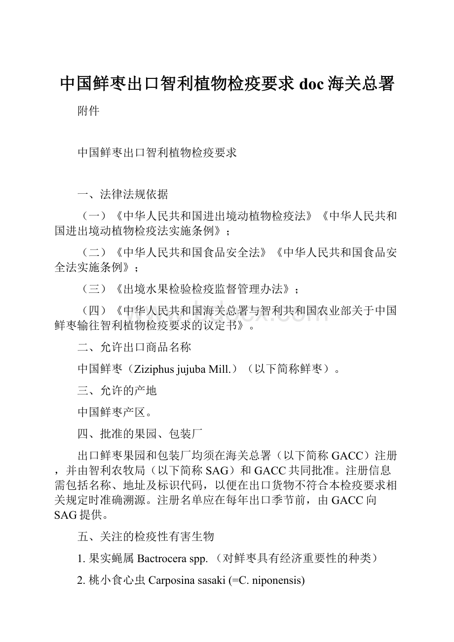 中国鲜枣出口智利植物检疫要求doc海关总署.docx