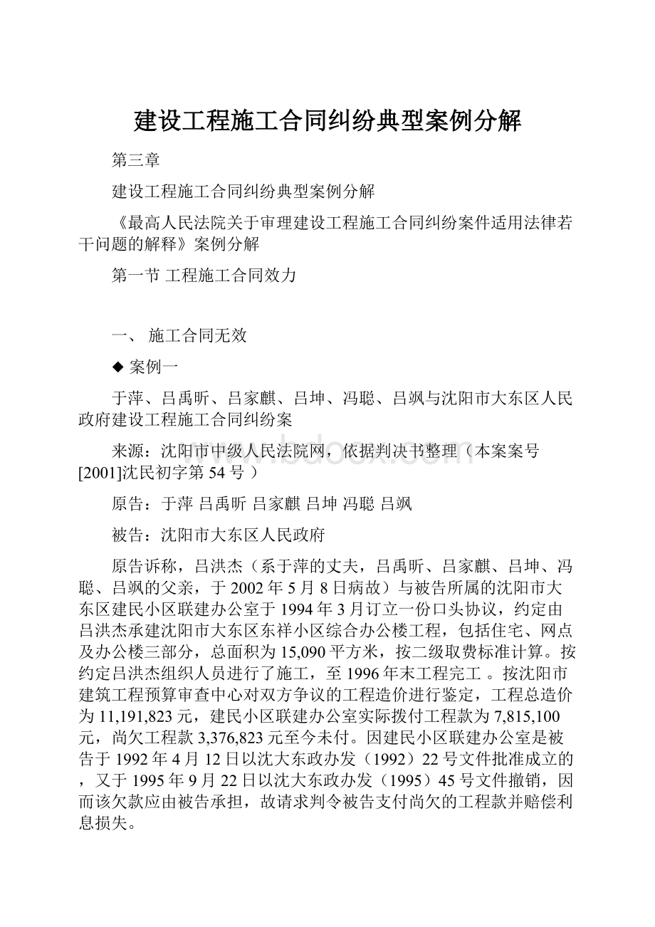 建设工程施工合同纠纷典型案例分解.docx_第1页