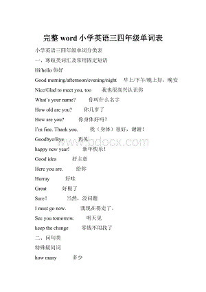 完整word小学英语三四年级单词表.docx