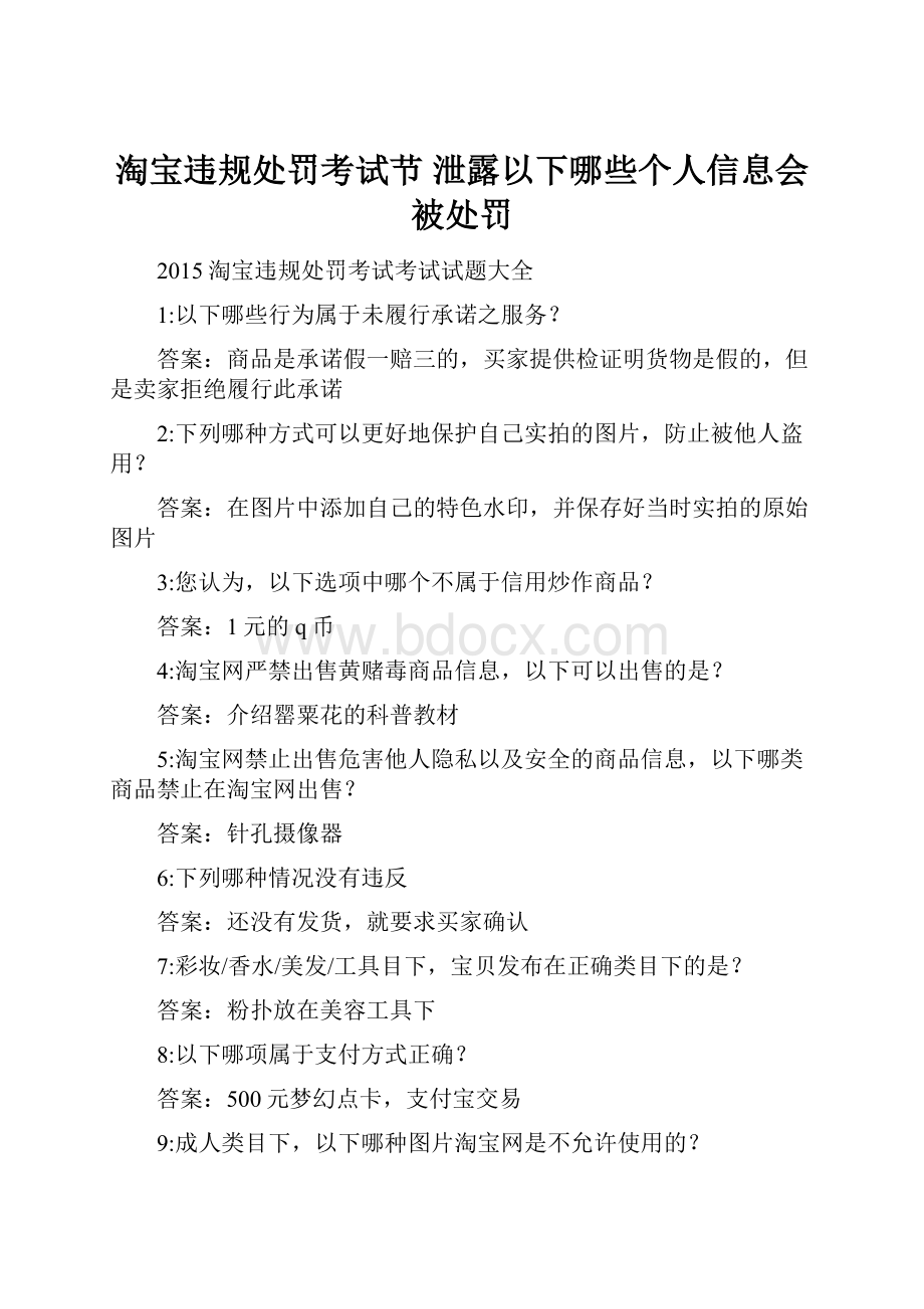 淘宝违规处罚考试节 泄露以下哪些个人信息会被处罚.docx_第1页