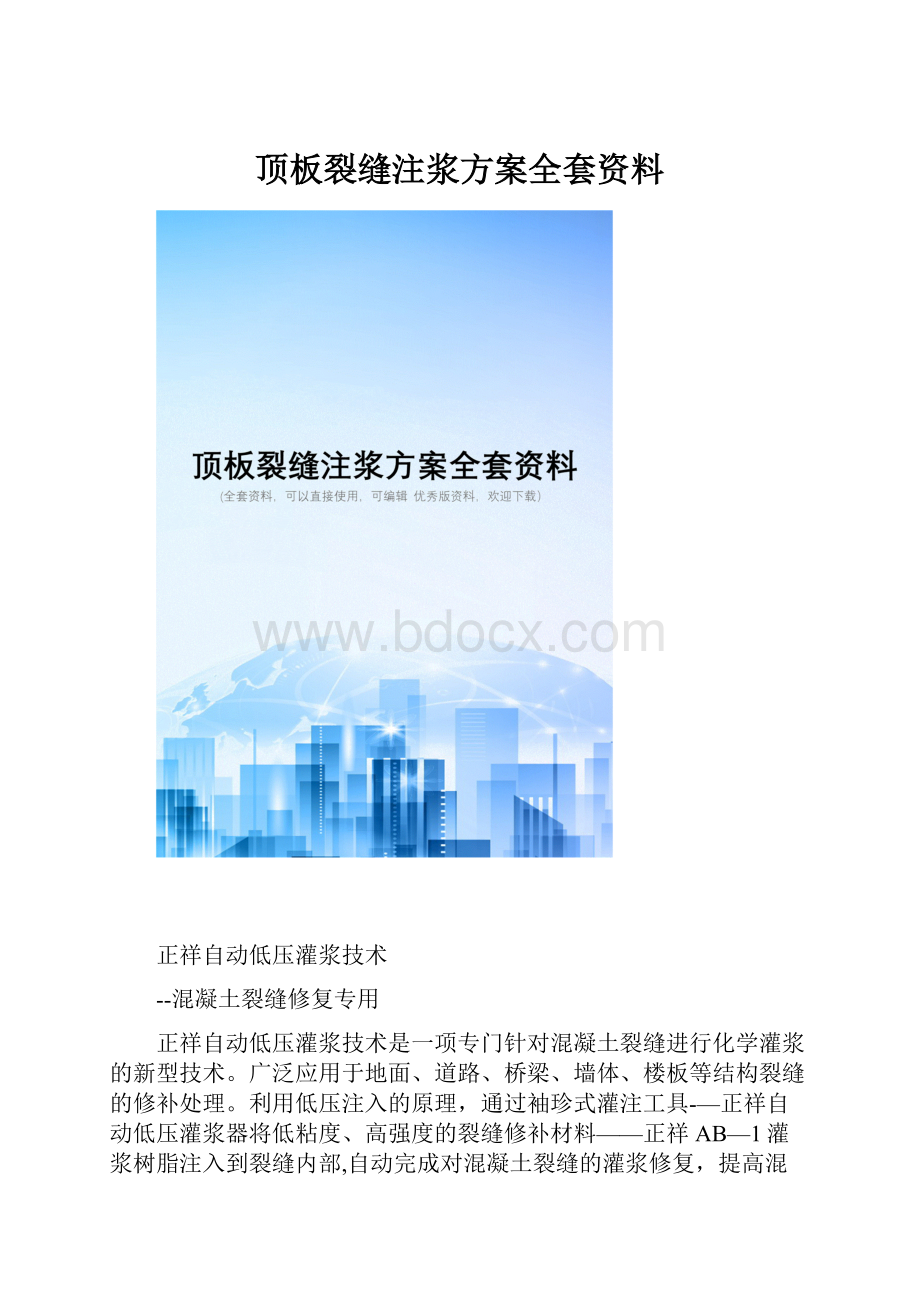 顶板裂缝注浆方案全套资料.docx