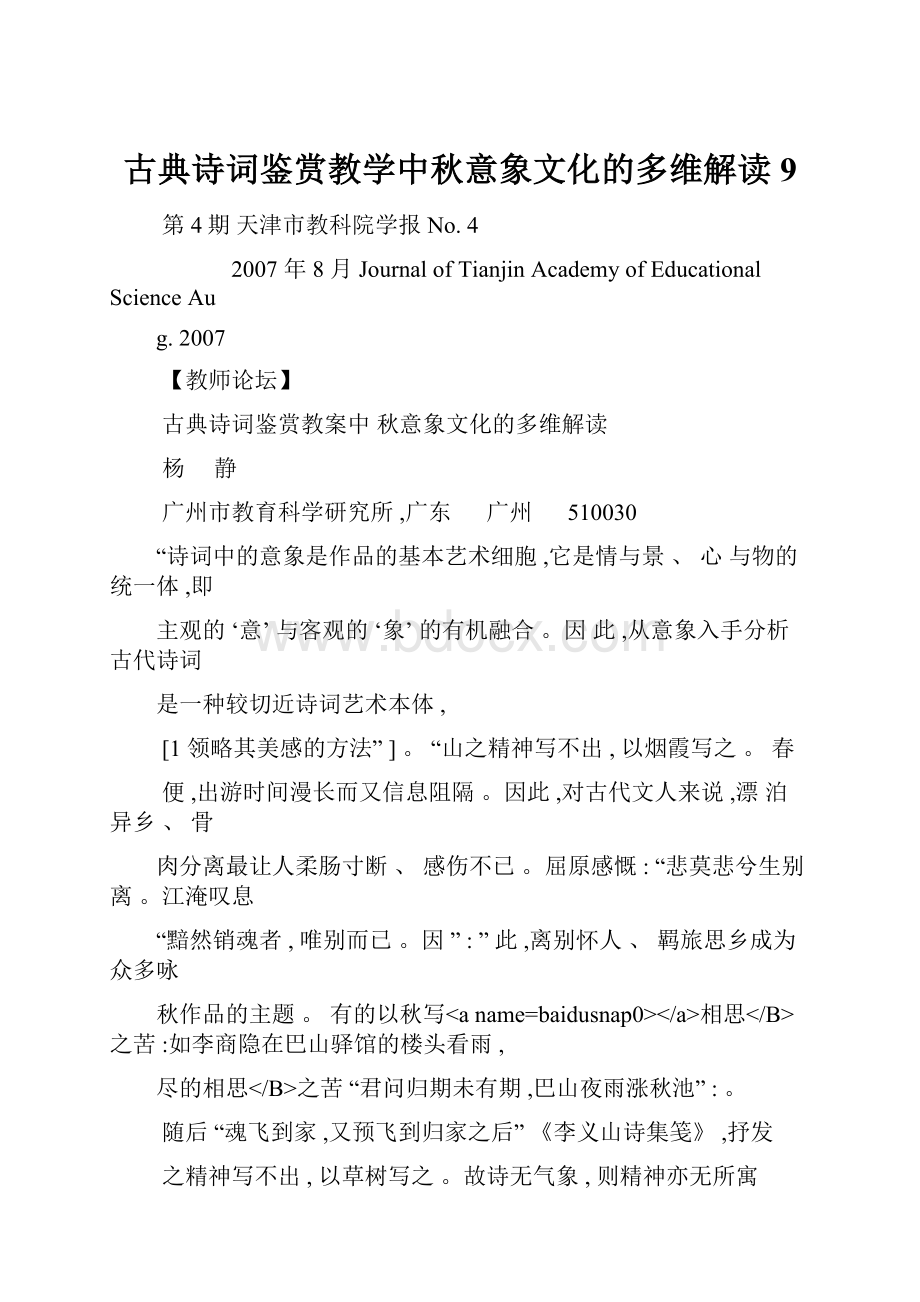 古典诗词鉴赏教学中秋意象文化的多维解读9.docx