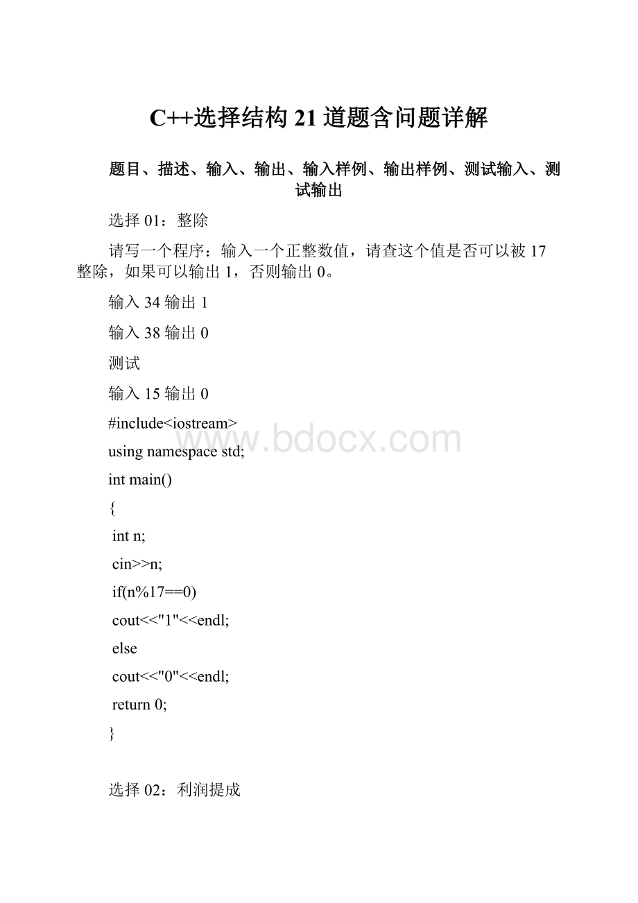 C++选择结构 21道题含问题详解.docx