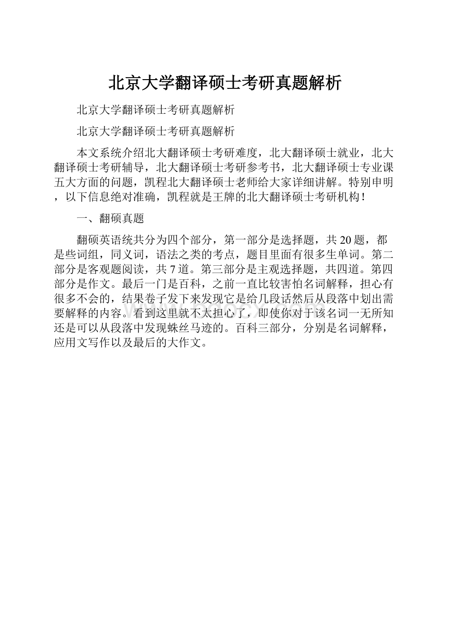 北京大学翻译硕士考研真题解析.docx