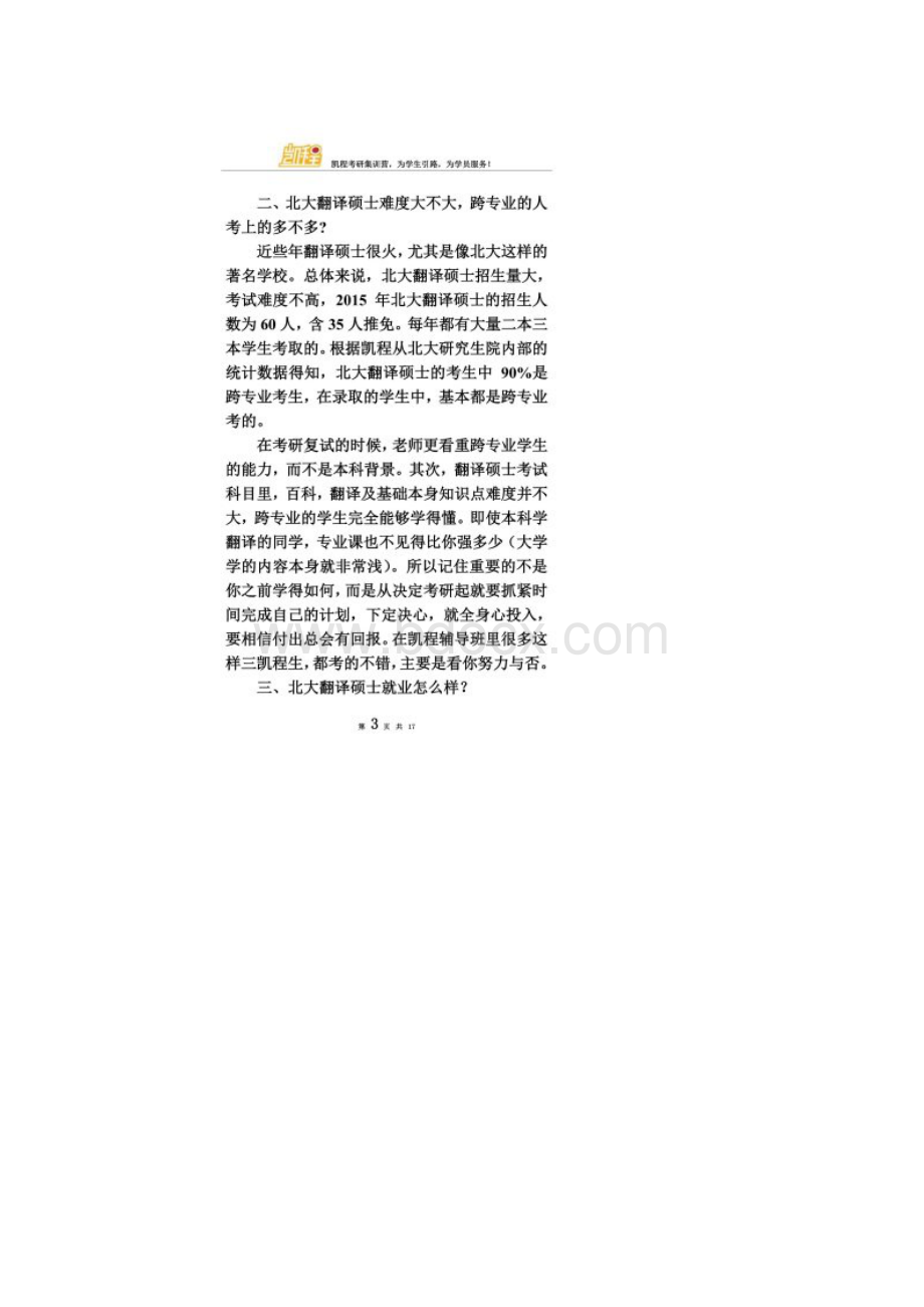 北京大学翻译硕士考研真题解析.docx_第2页