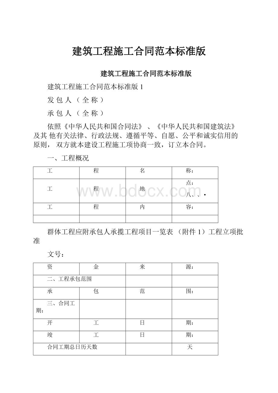 建筑工程施工合同范本标准版.docx_第1页