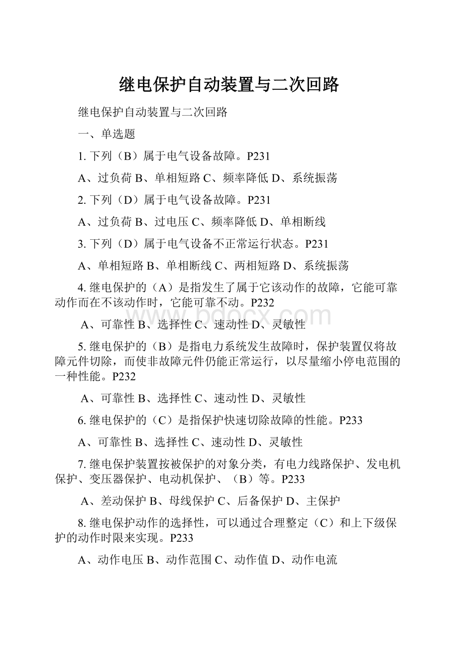 继电保护自动装置与二次回路.docx_第1页