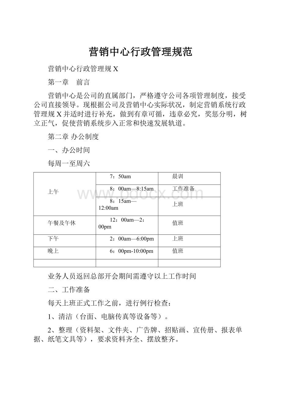 营销中心行政管理规范.docx_第1页