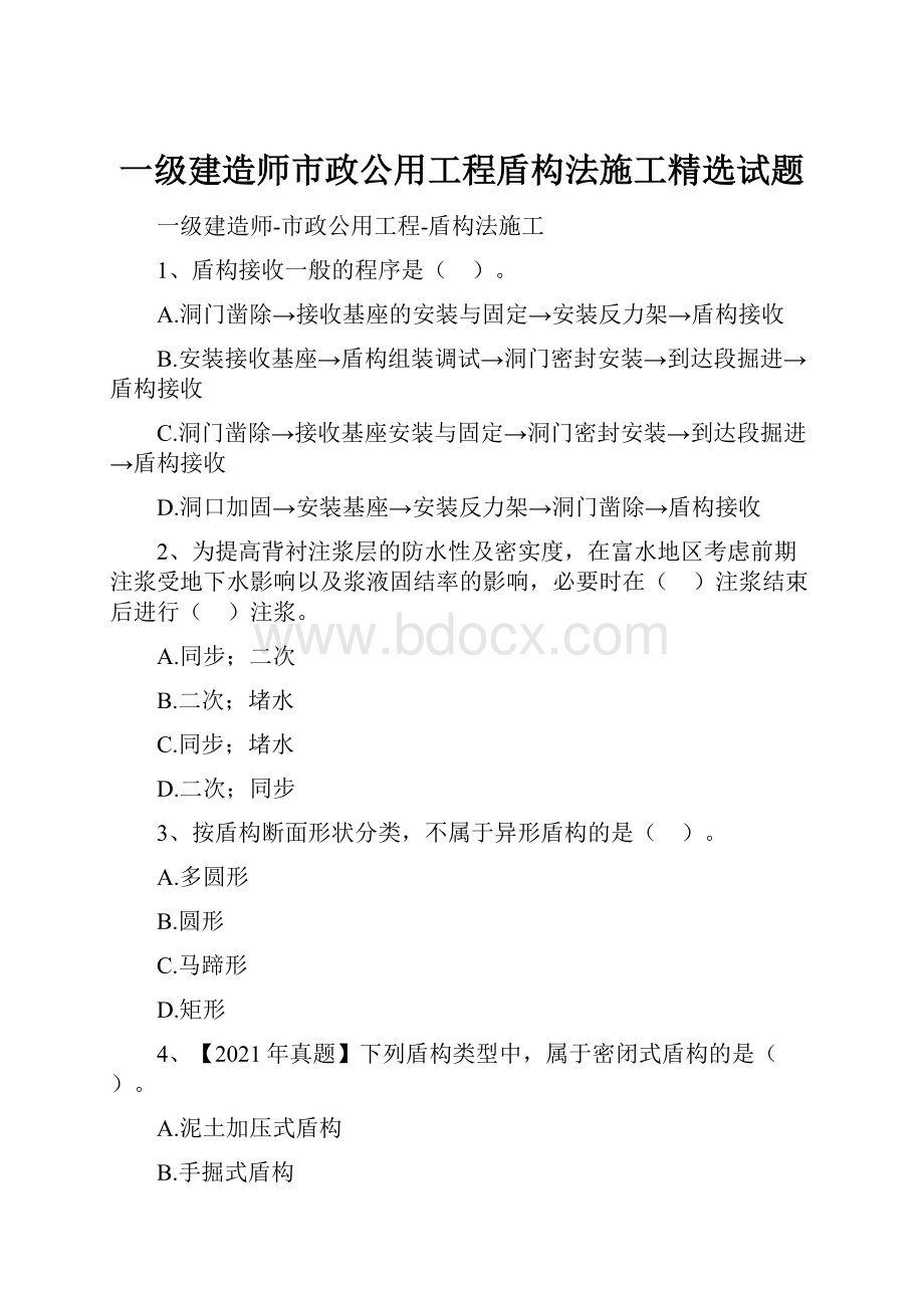 一级建造师市政公用工程盾构法施工精选试题.docx